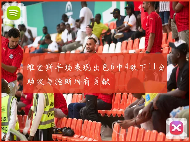 维金斯半场表现出色6中4砍下11分助攻与抢断均有贡献