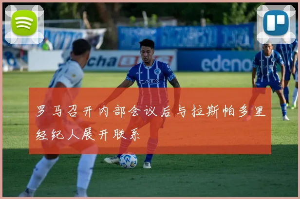 罗马召开内部会议后与拉斯帕多里经纪人展开联系