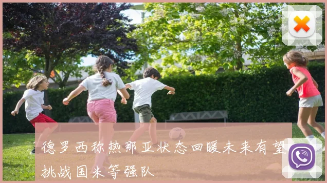 德罗西称热那亚状态回暖未来有望挑战国米等强队
