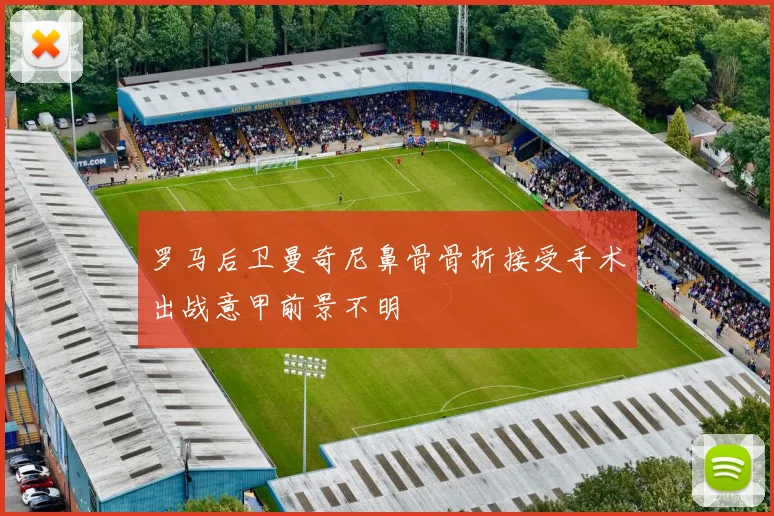 罗马后卫曼奇尼鼻骨骨折接受手术出战意甲前景不明
