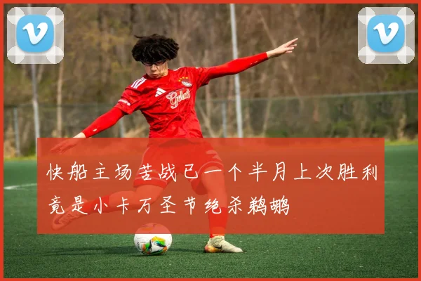 快船主场苦战已一个半月上次胜利竟是小卡万圣节绝杀鹈鹕